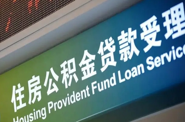 海口市民如何申领公积金_枣庄公积金代办在职离职封存服务